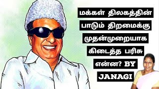 MGR | #எம்ஜிஆர் | Makkal Thilagam | பொன்மனச்செம்மல் | மக்கள் திலகம் | #JanagiStories