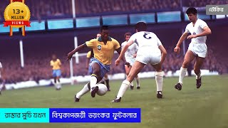 Pelé : Birth of a Legend | english film | Bangla explained | bangla film | Toukir Universe