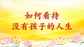 卢台长【节目录音】如何看待没有孩子的人生