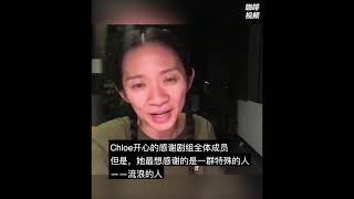 華裔導演趙婷谈电影和同理心《无依之地》《游牧人生》《Nomadland》 2021年奥斯卡最佳电影 ，最佳导演 Chloe Zhao， 金球奖最佳电影/最佳导演