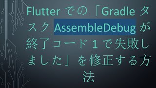 Flutterでの「Gradleタスク AssembleDebug が終了コード1で失敗しました」を修正する方法