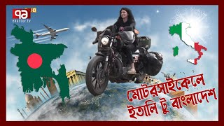 ৮৮৩ সিসি মোটরবাইক নিয়ে ইতালি থেকে সাতক্ষীরায় এক তরুণী | Motorbike | Shatkhira | Ekattor TV