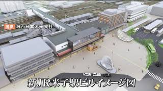 JR米子駅　新駅ビル　デザイン発表