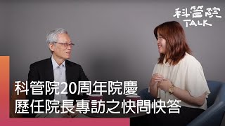 【科管院talk】科管院20周年院慶歷任院長專訪之快問快答