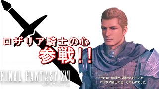 【FF16】ワンコと行く、クリスタルの加護を断ち切る物語【2人実況】#57