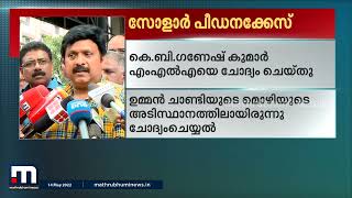 സോളാർ പീഡനക്കേസിൽ CBI സംഘം കെബി ഗണേഷ് കുമാർ എംഎൽഎയെ ചോദ്യം ചെയ്തു| Solar Case | Mathrubhumi News