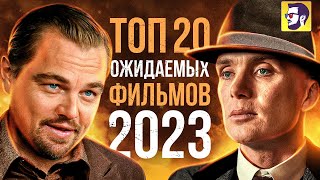 Топ 20 самых ожидаемых фильмов 2023 года