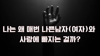 나는 왜 매번 나쁜 남자(여자)와 사랑에 빠지는 걸까?