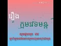 រឿងនិទានខ្មែររឿង ក្អមវេទមន្ត a khmer tale