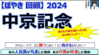 【ぼやき回顧】中京記念＜2024＞