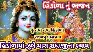 હિંડોળા નું ભજન|| મારા હિંડોળે ઝૂલે રાધાજીના શ્યામ|| 👇લખેલ છે|| all bhajan| Vishu bhakti Vandana