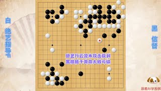 围棋： 绝艺行云流水攻击获利，黑棋疲于奔命大败亏输