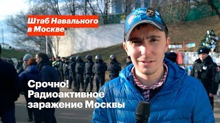 Срочно! Радиоактивное заражение Москвы