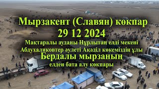 29 12 2024 Мырзакент(Славян)Нұрлытаң көкпар Абдухаликовтер Бердалы мырзаның елден  бата алу көкпары