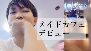 質問に回答／メイドカフェ行った（生放送の切り抜き）