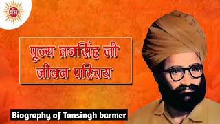 क्षत्रिय युवक संघ के संस्थापक पूज्य तनसिंह जी का जीवन परिचय || Biography of #Tansingh Skys Founder🙏