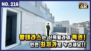 [인천신축빌라 테라스] 인천에서 가장 싼 집! 2룸부터 3룸까지 한 번에 싹~다 보여드립니다! 가성비?no 갓성비?yes  l Korean House Tour l 매물번호 216번