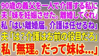 【スカッと】90歳の義父を一人で介護し続けた私に夫「妹を妊娠させた。離婚してくれ」私「はい離婚届。介護は任せるね」夫「は？介護はお前の役目だろ！」私「無理。だって妹は…」【スカッとする話】【朗読】