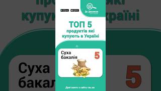 Топ-5 продуктів, які купують в Україні! #ТопПродуктів #ПродуктиХарчування #ДеДешевше