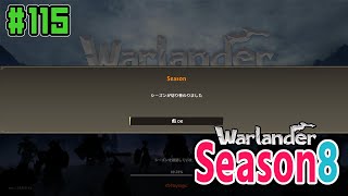 Warlander 新シーズン！  #115  シーズン8 Steam ウォーランダー Gameplay