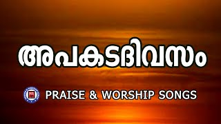 Apakada Divasam | Praise and Worship Songs | Christian Songs Malayalam | Melody Songs