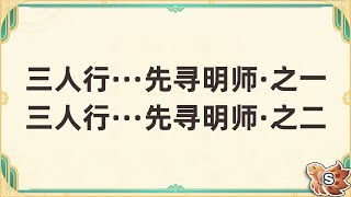 【枫丹4.0世界任务】三人行···先寻明师·之一+三人行···先寻明师·之二(原神)