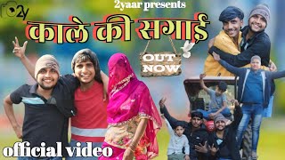 काले की सगाई 😂  | avesh Dharmo |  Comedy video #ontrending #comedy