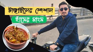 নারায়ণগঞ্জ থেকে টাঙ্গাইল এর উদ্দেশ্যে,হাঁসের মাংস খেতে বেরিয়ে পড়লাম। Narayanganj to Tangail.