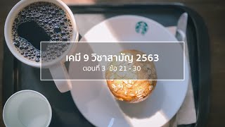 เคมี9 วิชาสามัญ 2563 : เทป 3 (ข้อ21-30)