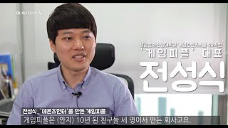 [청강문화산업대학교] 게임 콘텐츠스쿨 졸업생 전성식 동문