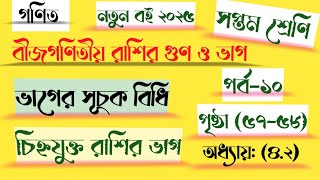 পর্ব-১০|অনু (৪.২)|পৃষ্ঠা (৫৭-৫৮)|class 7 maths page 57 2025|সপ্তম শ্রেণির গণিত|ভাগ|chapter 4.2 2025