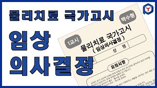 [물리치료 국가고시] 임상의사결정