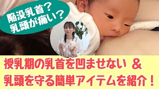 【超優しい乳首保護法】赤ちゃんが吸い付きやすい形をキープするアイテムです。特に産後早期の乳房緊満を伴う乳頭のトラブルの回避にお試しください。心音助産院（横浜市）・笠原伸が教える快適育児講座！