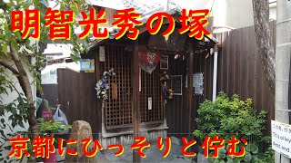 ぶらり　京都『明智光秀の塚』　首塚