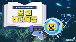 키오가 읽어주는 해양문고📖 [꿈의 바다목장]