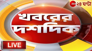 10AM #KhoborerDoshdik Live: দমদমে শুটআউট | আনিস মৃত্যু তদন্তে সিটেই আস্থা | ZEE 24 Ghanta Live