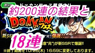 【ドッカンバトル】諦めきれない身勝手の極意の悟空！約200連した結果報告と18連追加【ドラゴンボール】【ドッカンフェス】