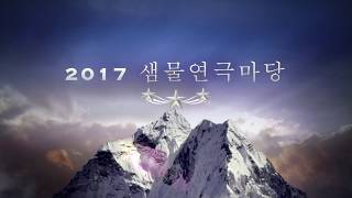 2017 샘물연극마당 (수궁가 / 은혜반) The Trailer Play