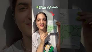 ماسک خیار بایواکوا رو یک ساعت روی پوستم نگه داشتم🤯🥒‼️ #skincare