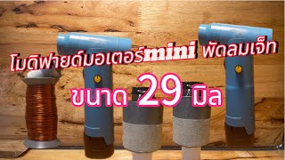 DIY พัดลมเจ็ท โมดิฟายด์มอเตอร์ mini ￼ พัดลมเจ็ท 29 มิล modify mini jet fan 29 mm