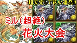 【パズドラ】ミル降臨！超絶地獄級 高速周回（劉備ディオス）【3分台安定】