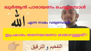 അല്ലാഹ് എന്ന പദം |ഖുർആൻ ഓതേണ്ട രൂപം |How to pronounce the word Allah in malayalam | QARI SHIYAZ