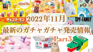 【ガチャガチャ】第3弾／2022年11月発売予定の新作ガチャガチャまとめ♪BANDAIさんから出るガチャガチャを盛り沢山紹介♡