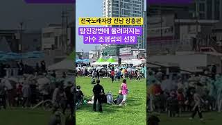 작은비행사 와우~! 탐진강에 울려퍼지는 가수 조명섭의 선창