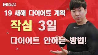 2019 작심3일 다이어트 안하는 꿀팁