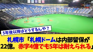 札幌市「札幌ドームは内部留保が22億。赤字4億でも5年は耐えられる」←これ【なんJ プロ野球反応集】【2chスレ】【5chスレ】