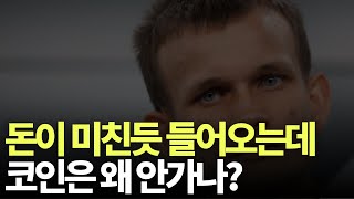 코인 왜 안가냐고