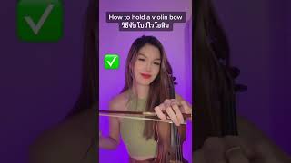 How to hold a violin bow 🎻 #violin#ไวโอลิน#นักดนตรี #musician #violinist #fyp #foryou #howto#shorts