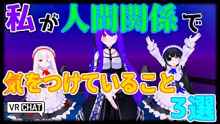 【VRChat】私が人間関係で気をつけていること3選【ボイチェン雑談】