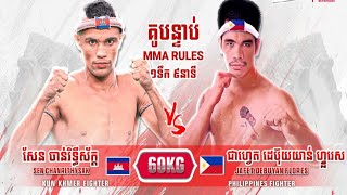 ញាក់សាច់វាយ MMA ចូលប្លង់មេឡិចហើយ.សែន ចាន់រិទ្ធីស័ក្ត 🇰🇭 Vs 🇱🇦 JAFET DEBUYAN FLORES,០២កុម្ភៈ២០២៥